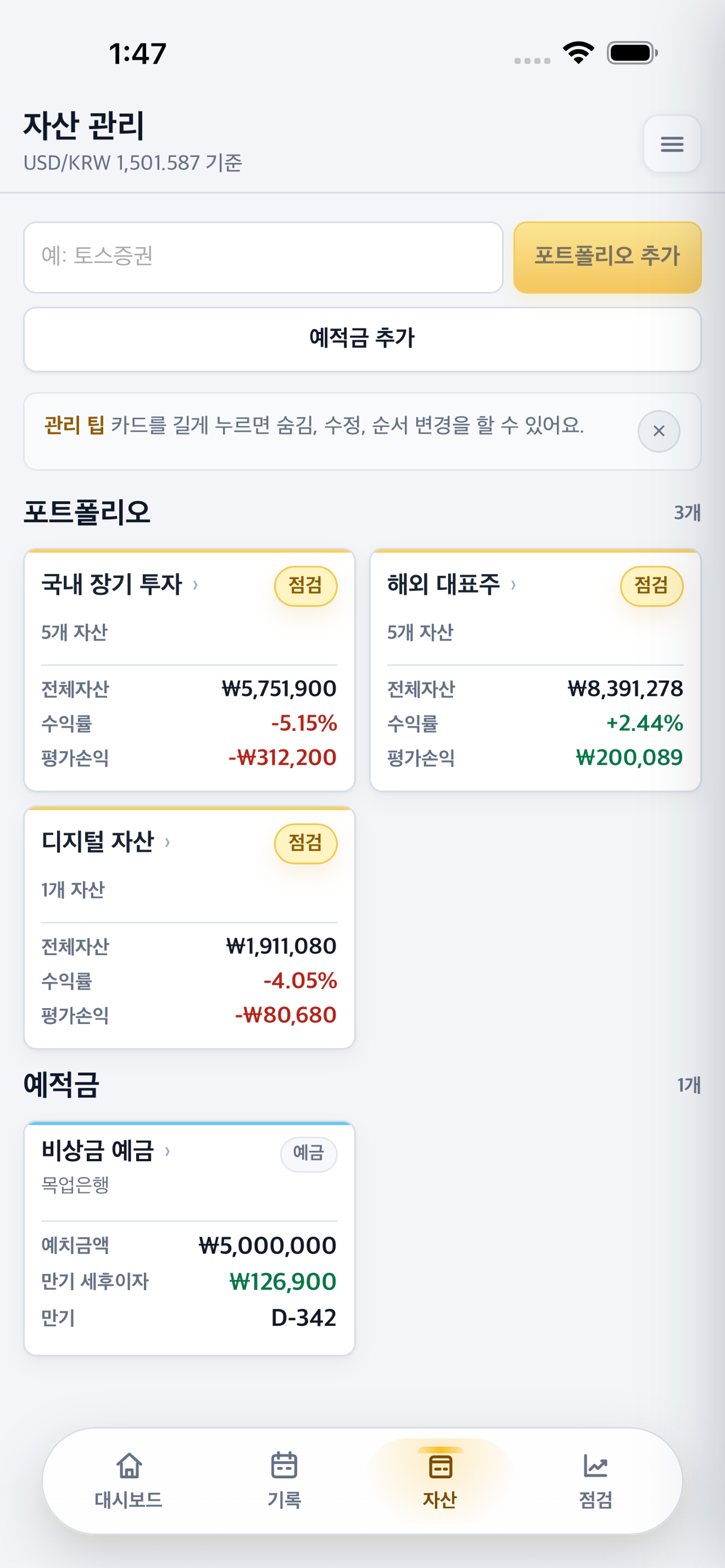 포트폴리오와 예적금을 관리하는 NMNH 자산 화면
