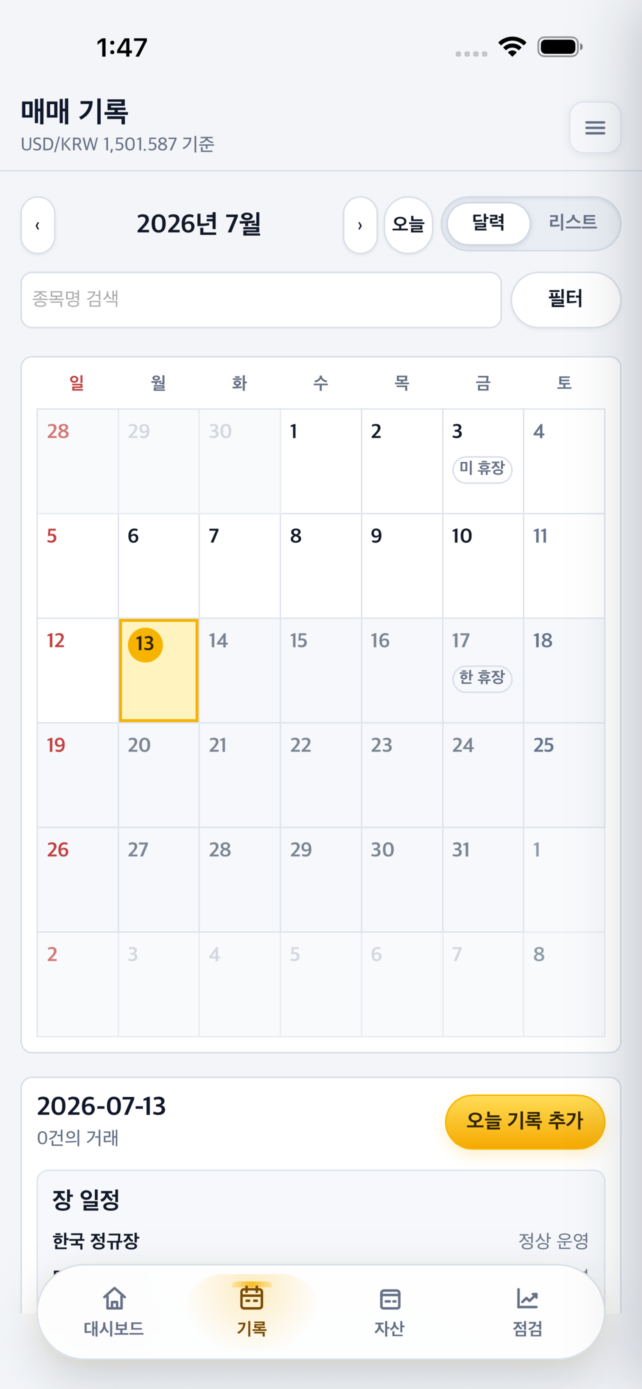 달력과 목록으로 매매를 돌아보는 NMNH 기록 화면